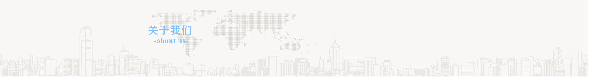 關(guān)于我們